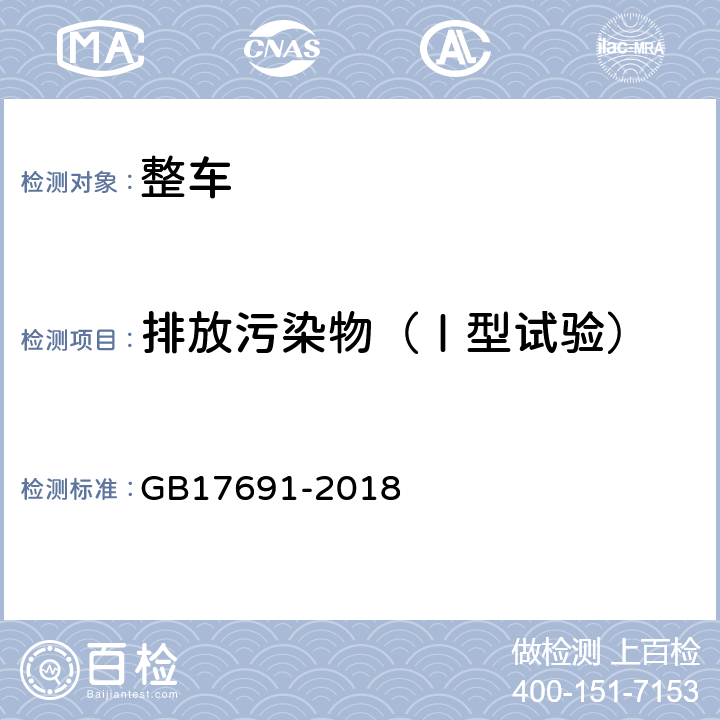 排放污染物（Ⅰ型试验） 重型柴油车污染物排放限值及测量方法（中国第六阶段） GB17691-2018 附录L