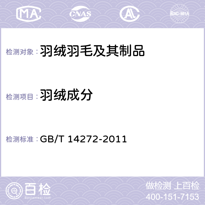 羽绒成分 羽绒服装 GB/T 14272-2011 附录C.2