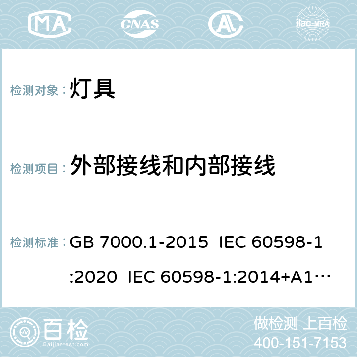 外部接线和内部接线 灯具 第1部分：一般要求与试验 GB 7000.1-2015 IEC 60598-1:2020 IEC 60598-1:2014+A1:2017 EN 60598-1:2015+A1:2018 5