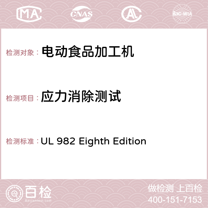 应力消除测试 马达操作类家用食物处理器具的安全 UL 982 Eighth Edition CL.59,CL60