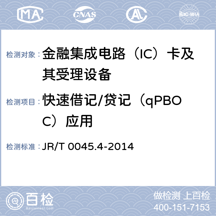 快速借记/贷记（qPBOC）应用 JR/T 0045.4-2014 中国金融集成电路（IC）卡检测规范 第4部分：非接触卡片检测规范