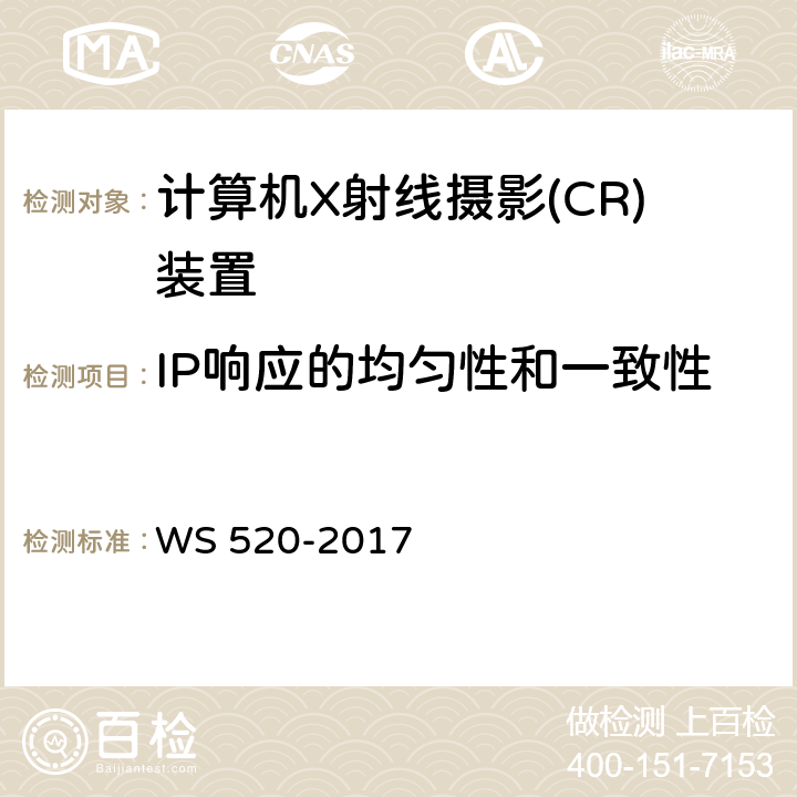 IP响应的均匀性和一致性 WS 520-2017 计算机X射线摄影（CR）质量控制检测规范