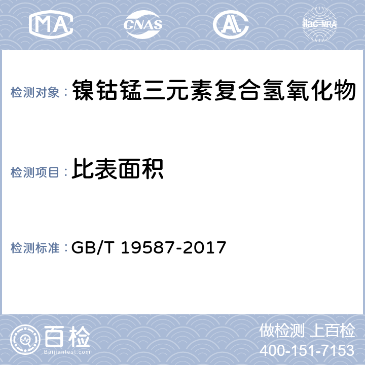 比表面积 气体吸附BET法测定固态物质比表面积 GB/T 19587-2017 6.3.1