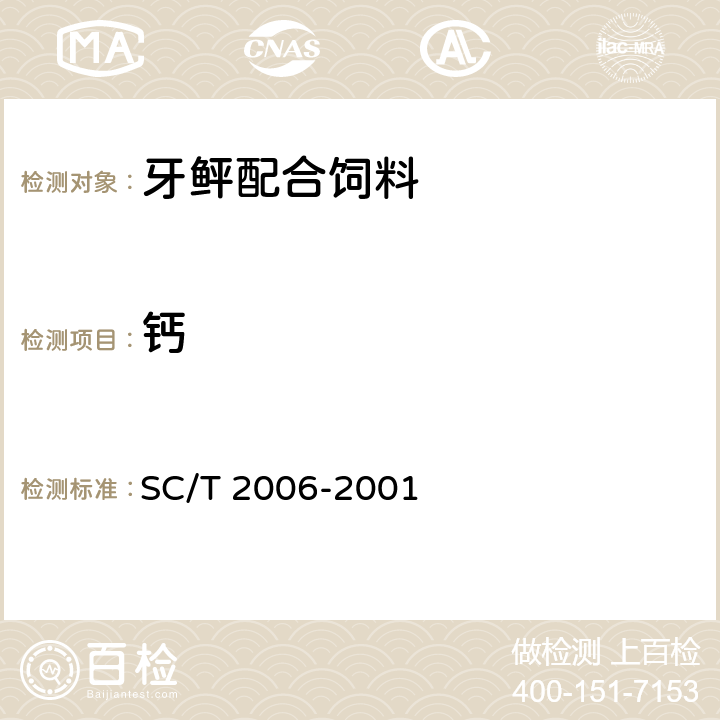 钙 SC/T 2006-2001 牙鲆配合饲料
