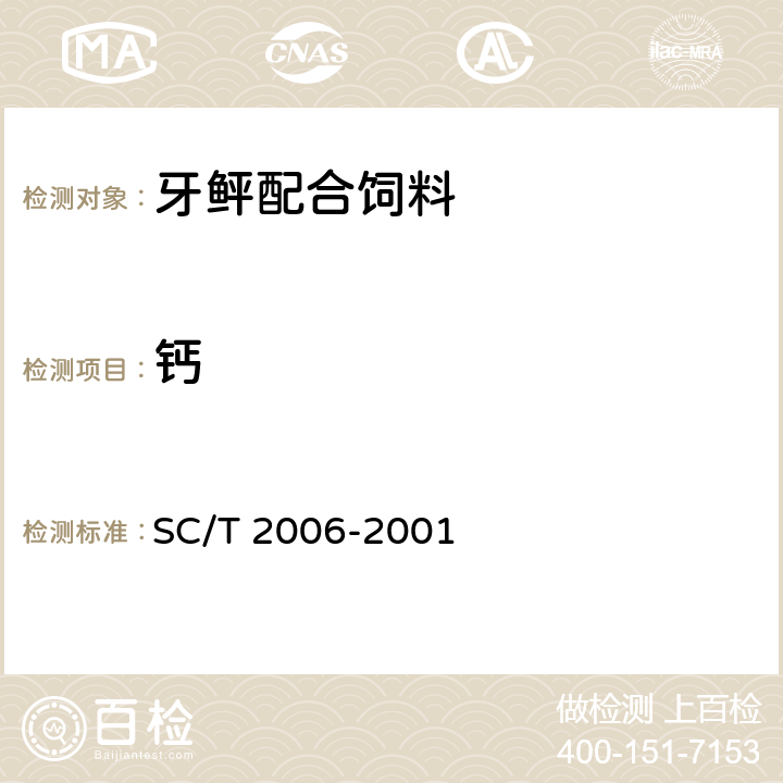 钙 牙鲆配合饲料 SC/T 2006-2001 ５.２.９