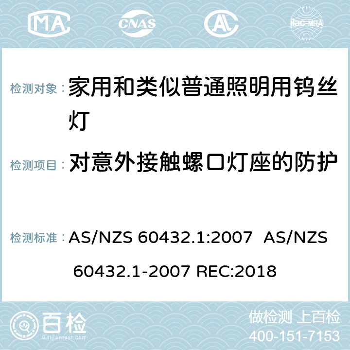 对意外接触螺口灯座的防护 白炽灯安全要求　第1部分：家庭和类似场合普通照明用钨丝灯 AS/NZS 60432.1:2007 AS/NZS 60432.1-2007 REC:2018 2.3