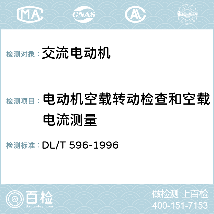 电动机空载转动检查和空载电流测量 电力设备预防性试验规程 DL/T 596-1996 表4.13