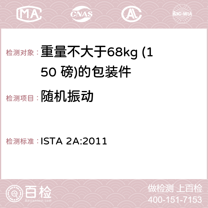 随机振动 重量不大于68kg的包装件的部分模拟运输测试 ISTA 2A:2011