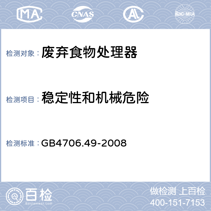 稳定性和机械危险 家用和类似用途电器的安全 废弃食物处理器的特殊要求 GB4706.49-2008 20