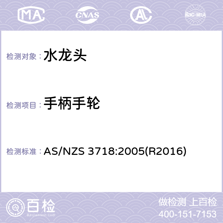 手柄手轮 供水管路-龙头 AS/NZS 3718:2005(R2016) 3.3