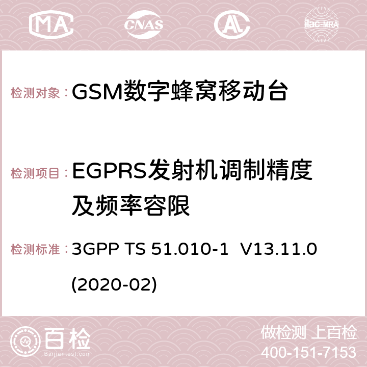 EGPRS发射机调制精度及频率容限 3GPP；GSM/EDGE无线接入网技术要求组；数字蜂窝通信系统（第2+阶段）；移动台一致性要求；第一部分：一致性规范 3GPP TS 51.010-1 V13.11.0 (2020-02) 13.17.1