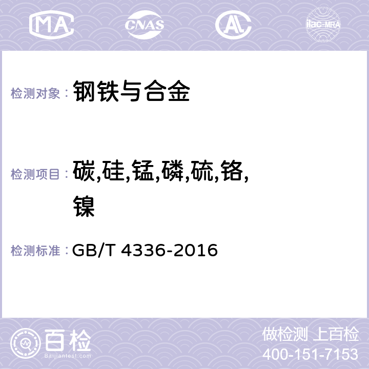 碳,硅,锰,磷,硫,铬,镍 碳素钢和中低合金钢 多元素含量的测定 火花放电原子发射光谱法（常规法） GB/T 4336-2016