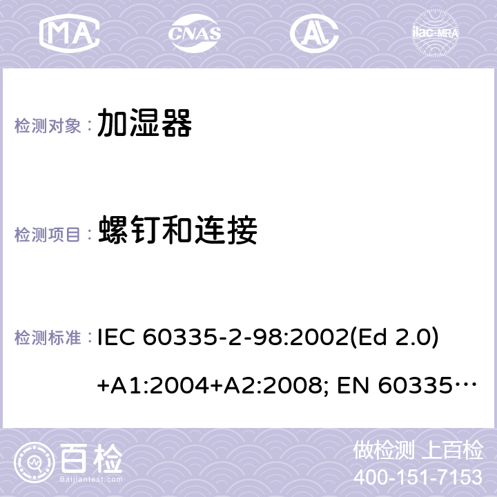 螺钉和连接 家用和类似用途电器的安全 第2-98部分：加湿器的特殊要求 IEC 60335-2-98:2002(Ed 2.0)+A1:2004+A2:2008; EN 60335-2-98:2003+A1:2005+A2:2008+A11:2019 条款28