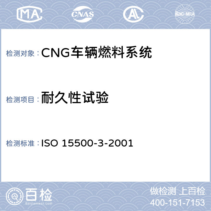 耐久性试验 公路车辆—压缩天然气（CNG）燃料系统部件—第3部分：单向阀 ISO 15500-3-2001 6.1