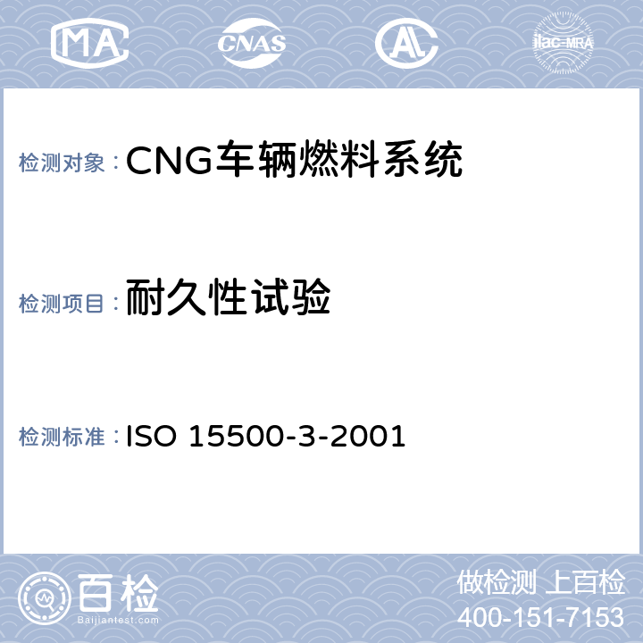 耐久性试验 ISO 15500-3-2001 公路车辆—压缩天然气（CNG）燃料系统部件—第3部分：单向阀  6.1