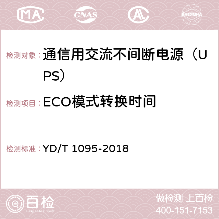 ECO模式转换时间 通信用交流不间断电源（UPS） YD/T 1095-2018 5.17