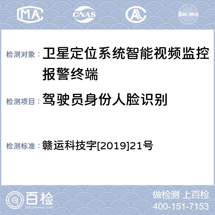 驾驶员身份人脸识别 江西省道路运输车辆卫星定位系统智能视频监控报警技术规范 第二部分 车载终端技术规范 第三部分 车载终端通讯协议技术规范 赣运科技字[2019]21号 3.2.10