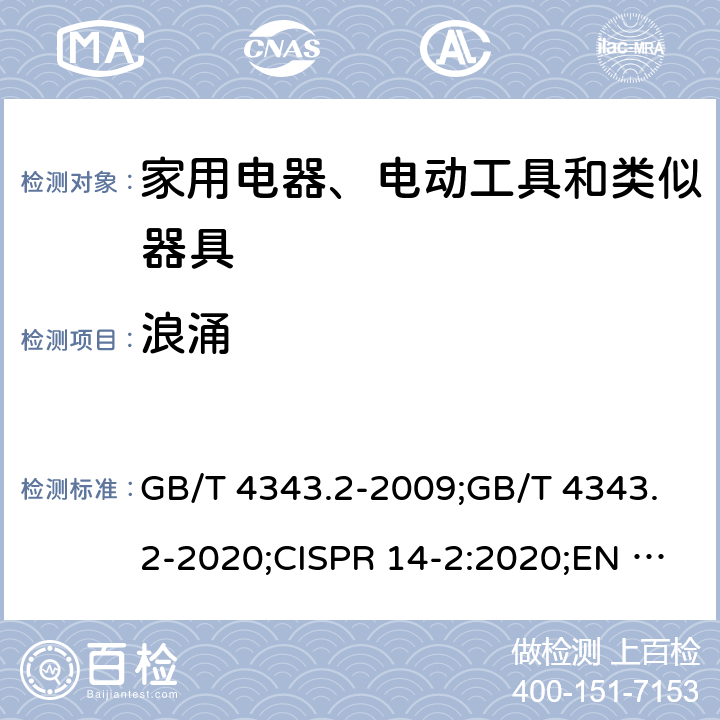 浪涌 电磁兼容 家用电器、电动工具和类似器具的要求 第2部分:抗扰度 GB/T 4343.2-2009;GB/T 4343.2-2020;CISPR 14-2:2020;EN 55014-2:1997+A1:2001+A2:2008;EN 55014-2:2015 5.6