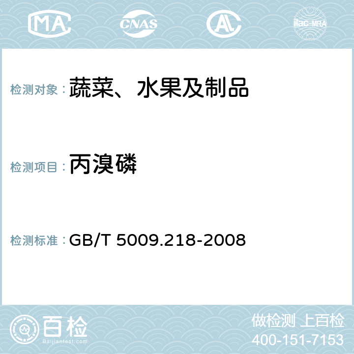 丙溴磷 水果和蔬菜中多种农药残留量的测定 GB/T 5009.218-2008