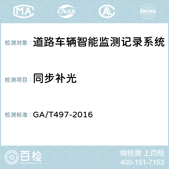 同步补光 道路车辆智能监测记录系统通用技术条件 GA/T497-2016 4.3.15、5.4.15