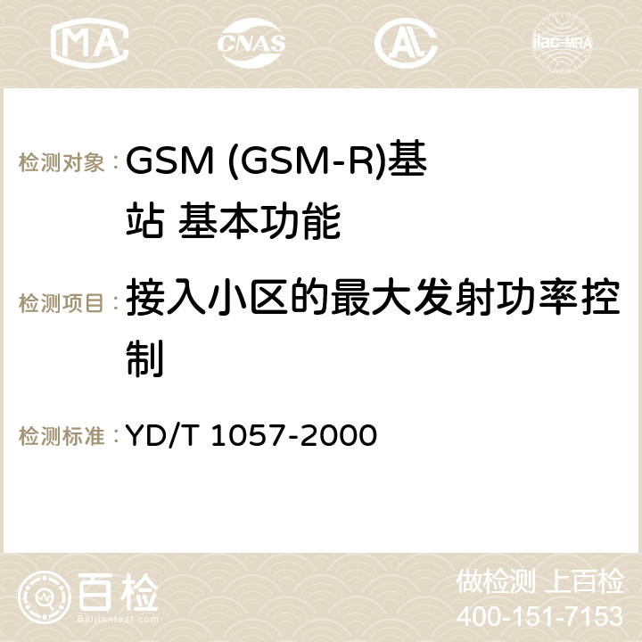 接入小区的最大发射功率控制 900/1800MHz TDMA数字蜂窝移动通信网基站子系统设备测试规范 YD/T 1057-2000 4.2.11.1.1