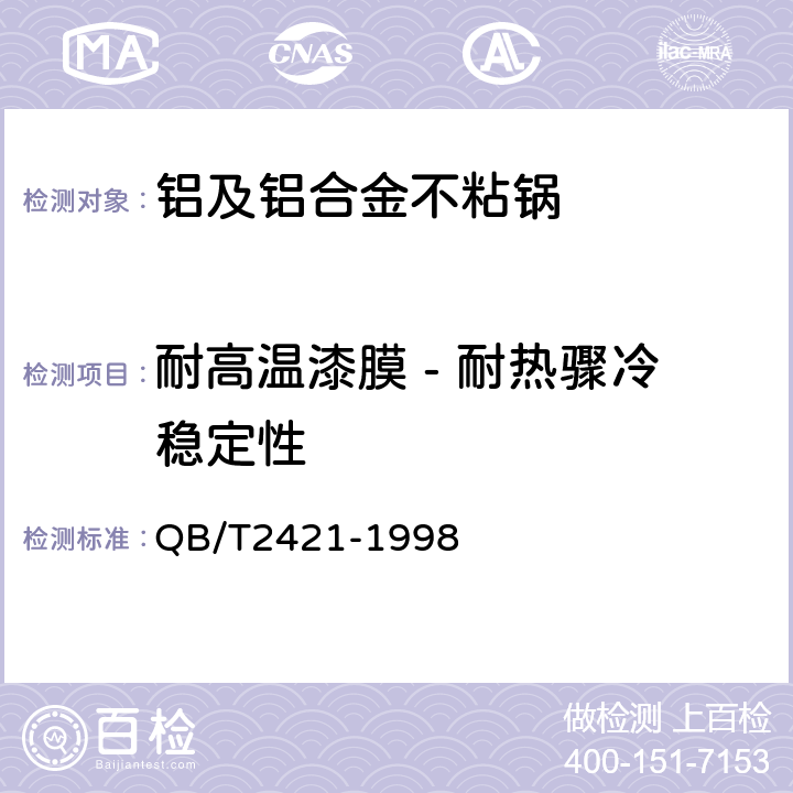 耐高温漆膜 - 耐热骤冷稳定性 QB/T 2421-1998 铝及铝合金不粘锅