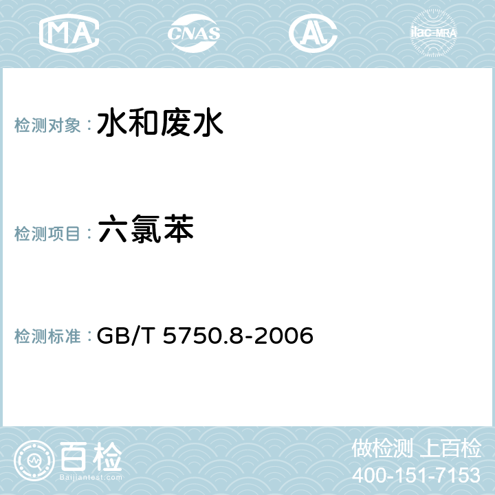 六氯苯 生活饮用水标准检验方法 有机物指标 GB/T 5750.8-2006 24.1 气相色谱法