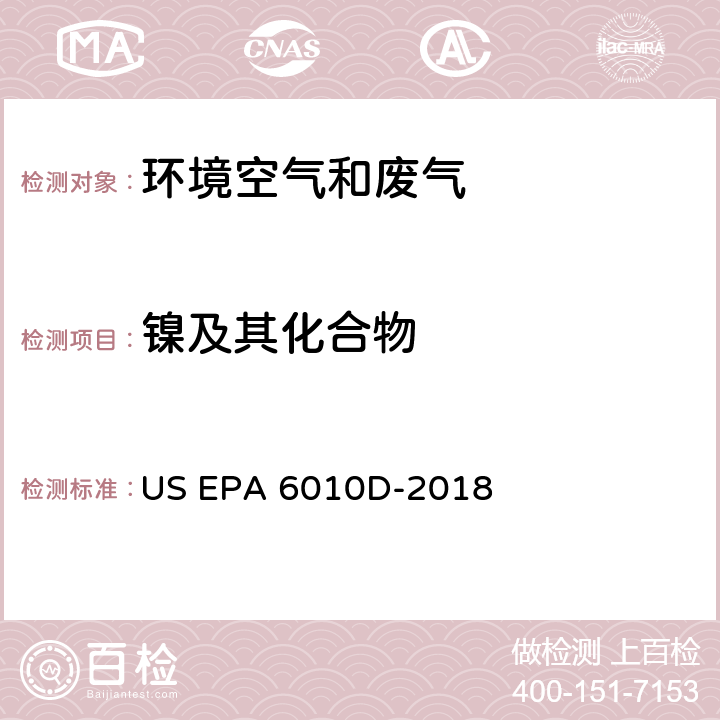 镍及其化合物 电感耦合等离子体发射光谱法 US EPA 6010D-2018