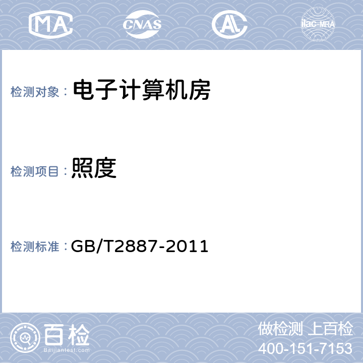 照度 计算机场地通用规范 GB/T2887-2011 5.6