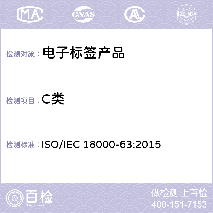 C类 IEC 18000-63:2015 信息技术—射频识别应用于物品管理—第63部分：在860MHz～960 MHz Type C的空中接口通信参数 ISO/ 6