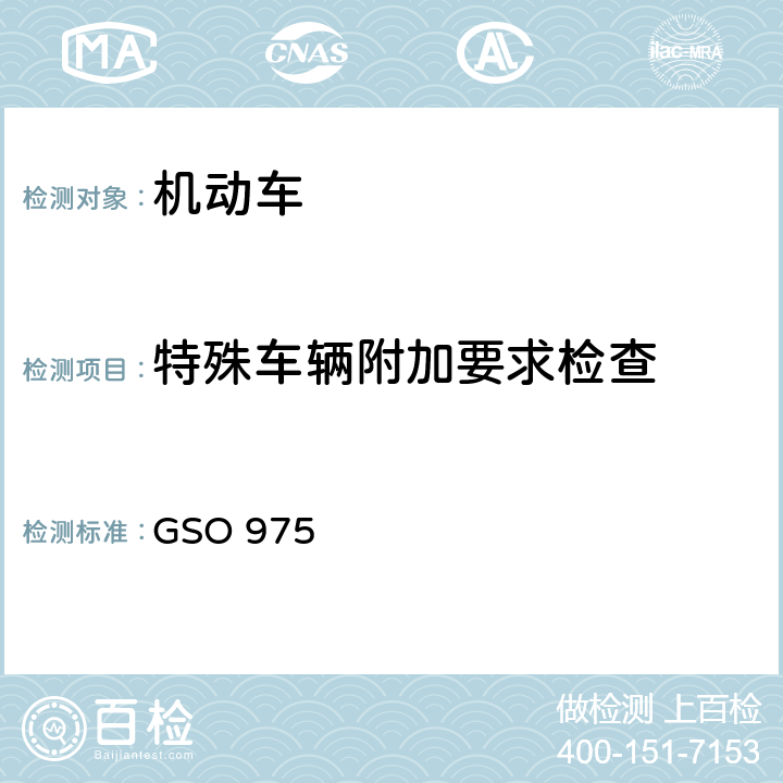 特殊车辆附加要求检查 GSO 975 危险物品运输车辆—Ⅳ：一般安全要求 