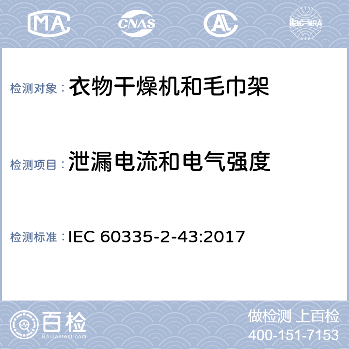 泄漏电流和电气强度 家用和类似用途电器的安全：衣物干燥机和毛巾架的特殊要求 IEC 60335-2-43:2017 16