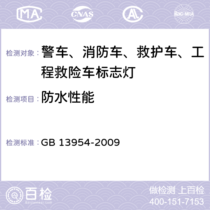 防水性能 警车、消防车、救护车、工程救险车标志灯具 GB 13954-2009 5.12、6.10