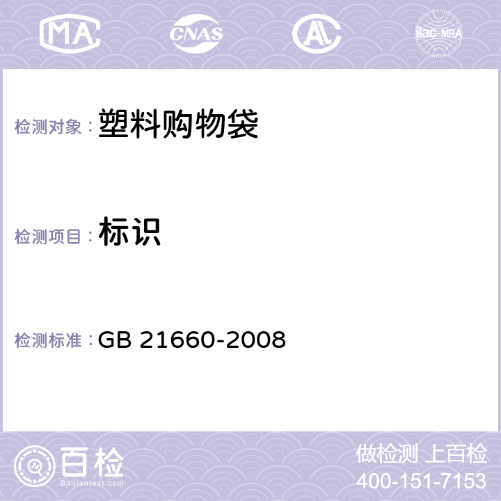 标识 塑料购物袋的环保、安全和标识通用技术要求 GB 21660-2008 4.1