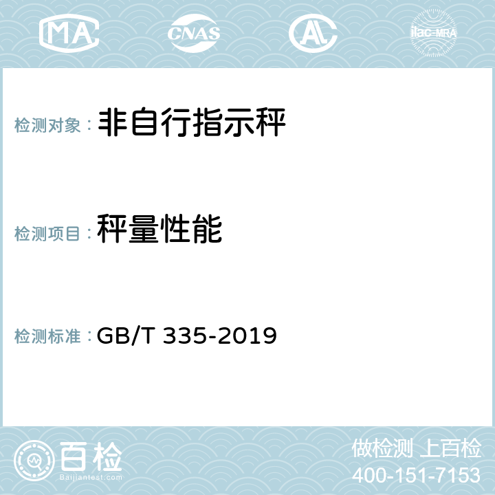 秤量性能 非自行指示秤 GB/T 335-2019 7.2