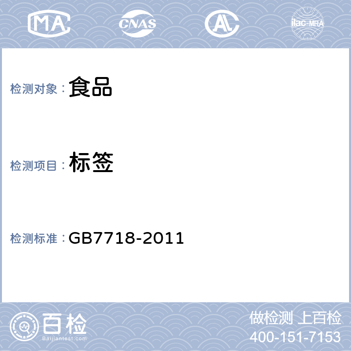 标签 食品安全国家标准 预包装食品标签通则 GB7718-2011