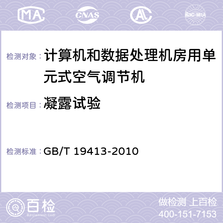 凝露试验 计算机和数据处理机房用单元式空气调节机 GB/T 19413-2010 6.3.7