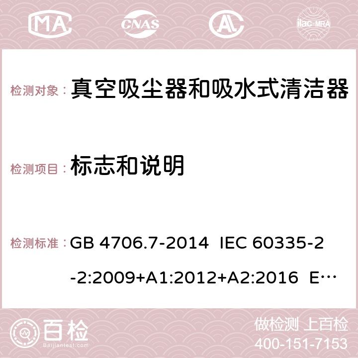 標志和說明 家用和類似用途電器的安全 真空吸塵器和吸水式清潔器具的特殊要求 GB 4706.7-2014 IEC 60335-2-2:2009+A1:2012+A2:2016 EN 60335-2-2:2010+A11:2012 7