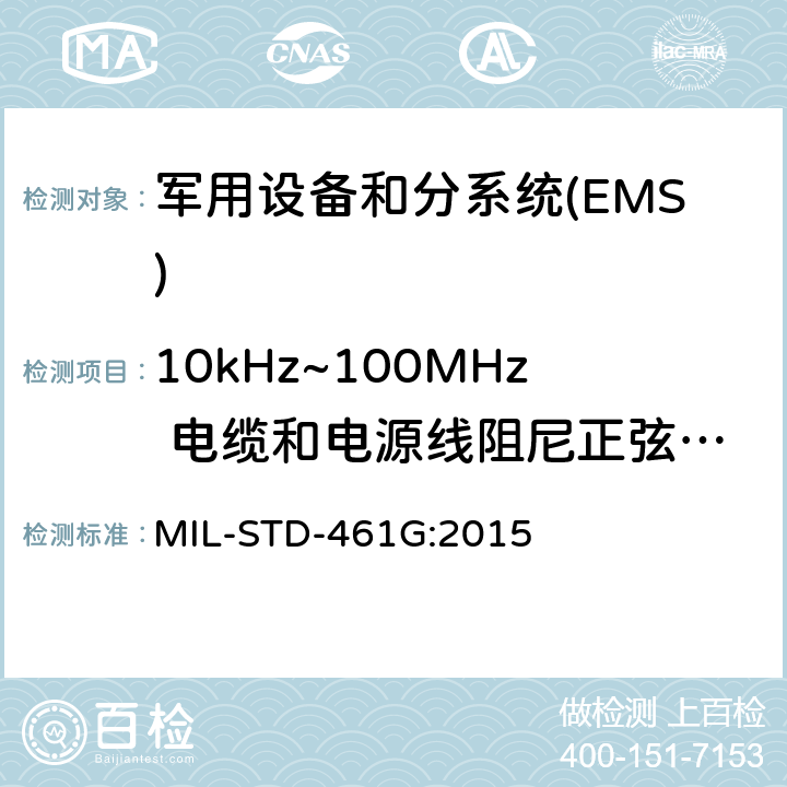 10kHz~100MHz 电缆和电源线阻尼正弦瞬变传导敏感度CS116 设备和分系统电磁干扰特性控制要求 MIL-STD-461G:2015 5.14