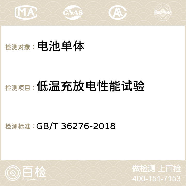 低温充放电性能试验 电力储能用锂离子电池 GB/T 36276-2018 A.2.7