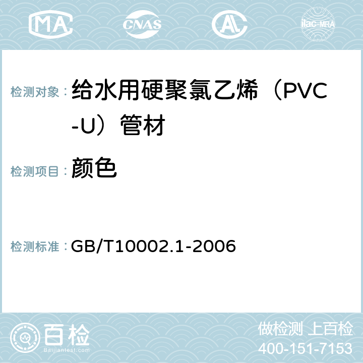 颜色 给水用硬聚氯乙烯（PVC-U）管材 GB/T10002.1-2006 6.2