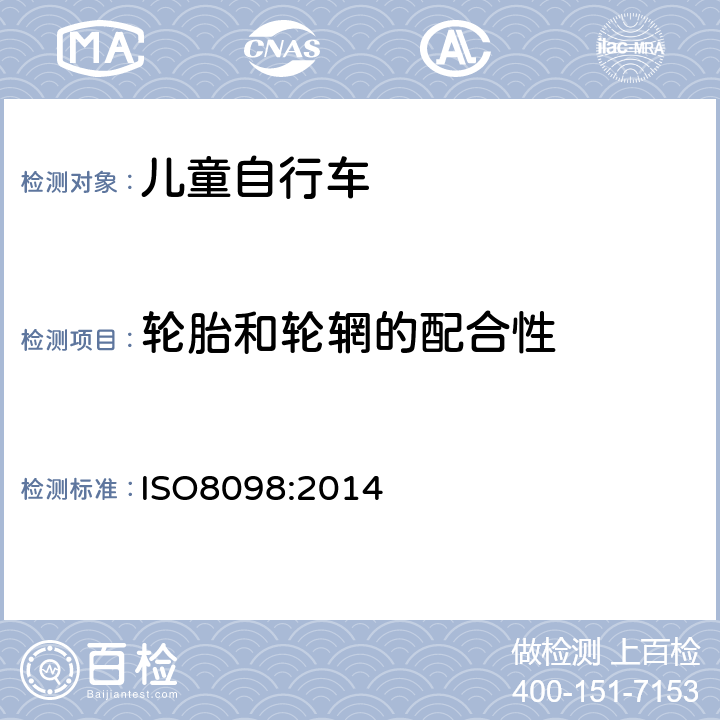 轮胎和轮辋的配合性 《儿童自行车安全要求》 ISO8098:2014 4.12.2