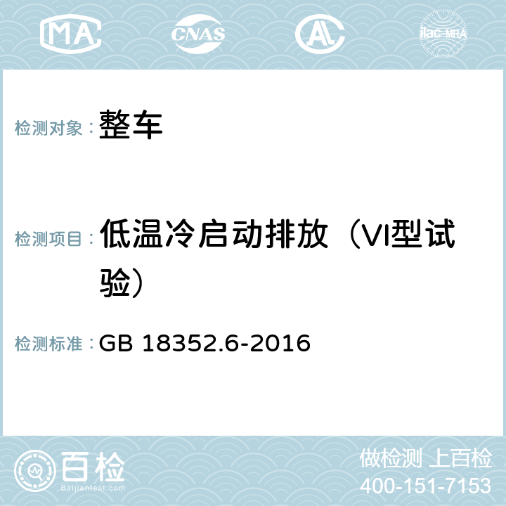 低温冷启动排放（VI型试验） 轻型汽车污染物排放限值及测量方法（中国第六阶段） GB 18352.6-2016 附录H