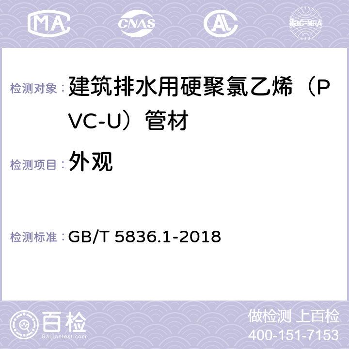 外观 《建筑排水用硬聚氯乙烯(PVC-U)管材》 GB/T 5836.1-2018 （6.1）