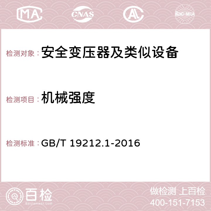 机械强度 变压器、电抗器、电源装置及其组合的安全 第1部分 通用要求和试验 GB/T 19212.1-2016 16