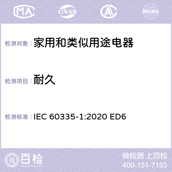 耐久 家用和类似用途电器安全–第1部分:通用要求 IEC 60335-1:2020 ED6 条款 18