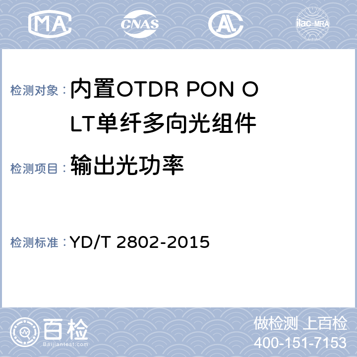 输出光功率 内置OTDR PON OLT单纤多向光组件 YD/T 2802-2015 6.3.6