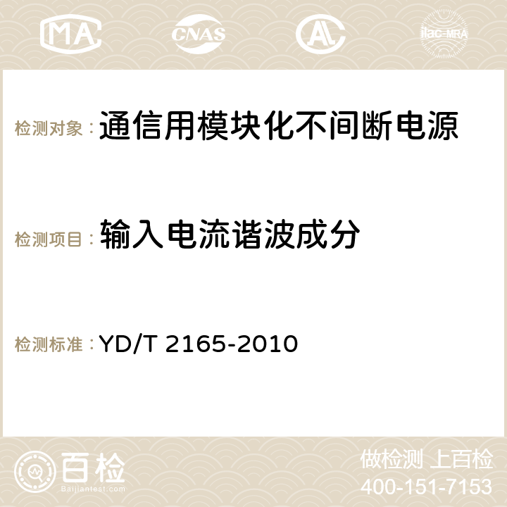 输入电流谐波成分 通信用模块化不间断电源 YD/T 2165-2010 6.6