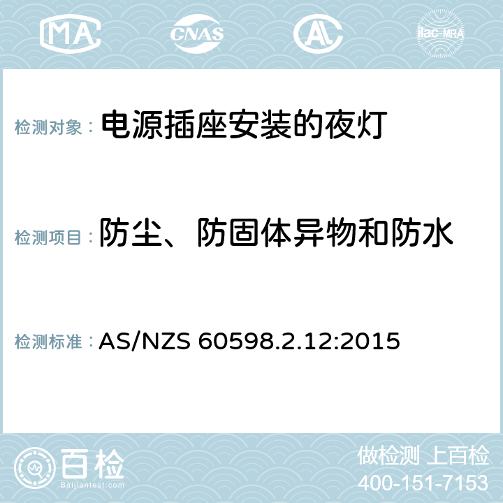 防尘、防固体异物和防水 灯具 第2-12部分：特殊要求 电源插座安装的夜灯 AS/NZS 60598.2.12:2015 12.11