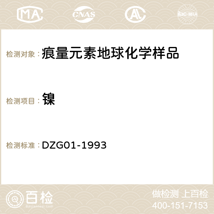 镍 岩石和矿石分析规程(六)火焰原子吸收分光光度法测定镍量 DZG01-1993 (六)